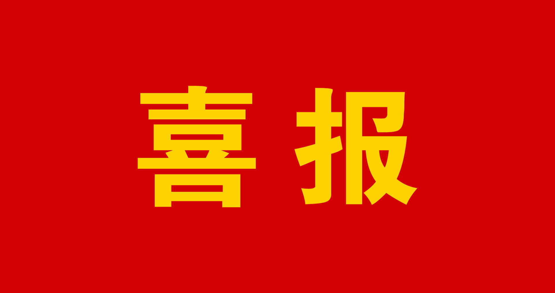 【喜报】科好项湖院子获评2024年周口市建筑工程安全文明和质量标准化示范工地！