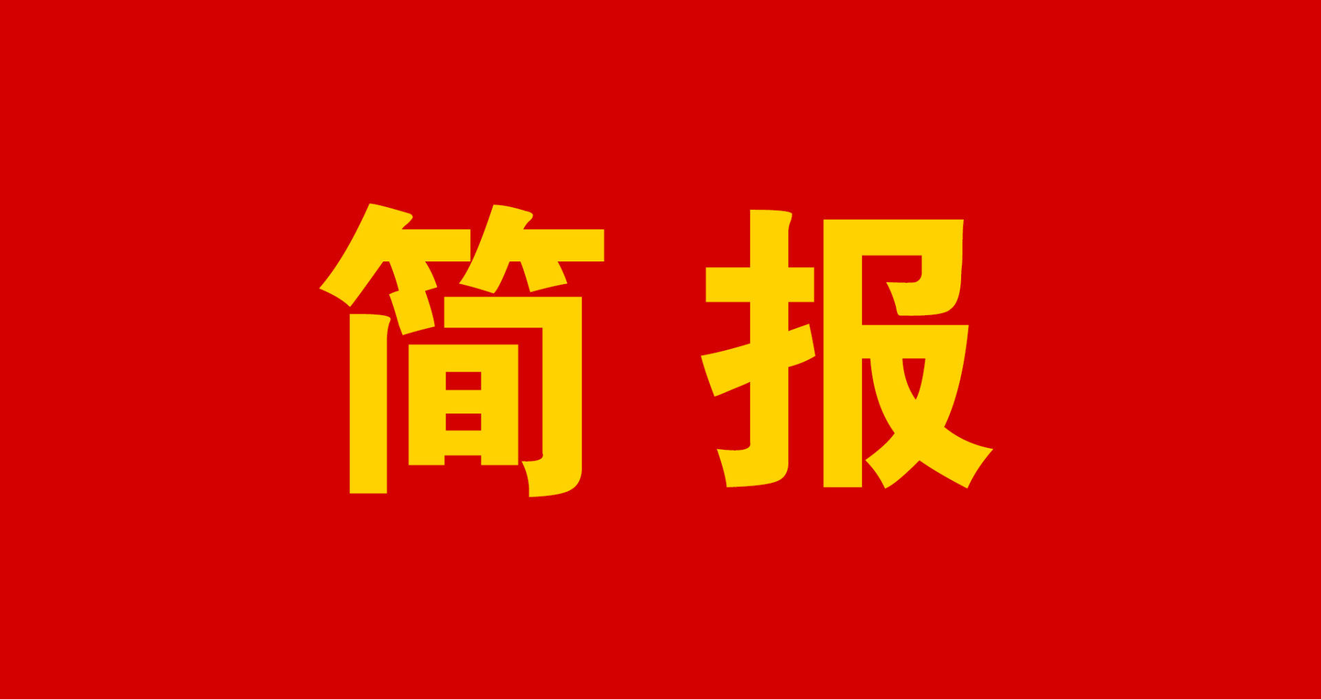 市领导莅临我公司施工的安博外国语学校建设项目视察指导工作