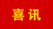 喜讯！我公司两项工程同时获得鹤壁市建设工程“兴鹤杯”优质工程！