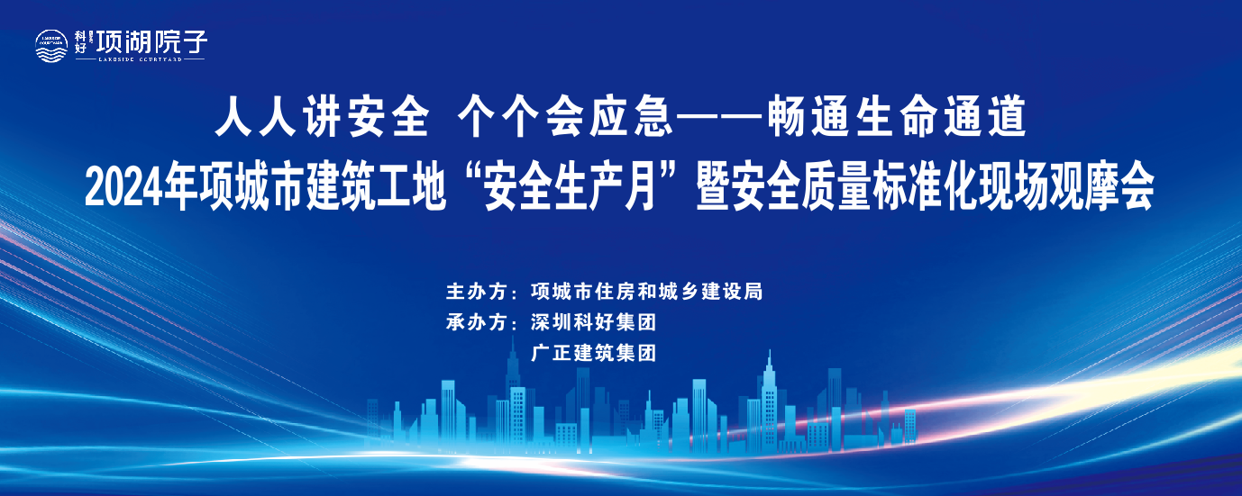 2024年项城市建筑工地“安全生产月”暨安全质量标准化现场观摩会在我公司承建项目顺利召开！